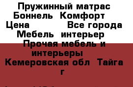 Пружинный матрас Боннель «Комфорт» › Цена ­ 5 334 - Все города Мебель, интерьер » Прочая мебель и интерьеры   . Кемеровская обл.,Тайга г.